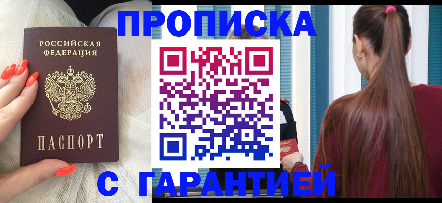 прописка гарантия в Воронеже