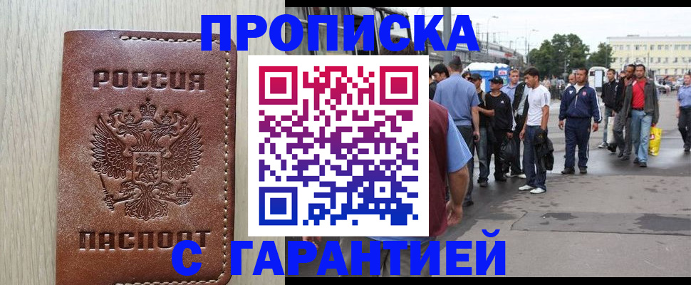 купить прописку в Воронеже